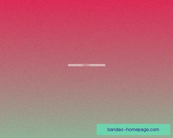 美加墨联合举办世界杯2026赛事展望与精彩看点分析