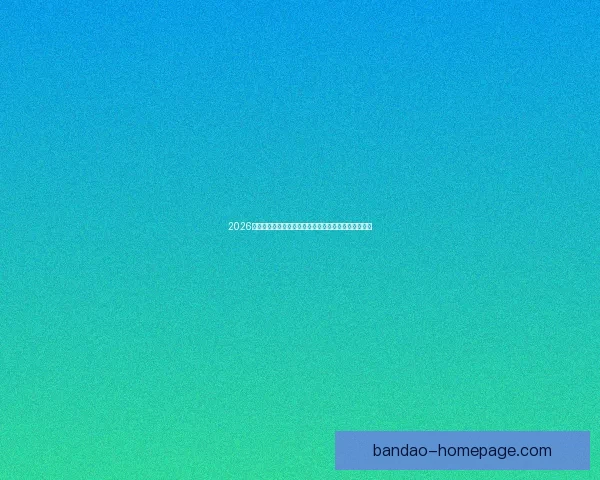 2026世界杯积分榜最新战况各队排名全解析与夺冠形势预测