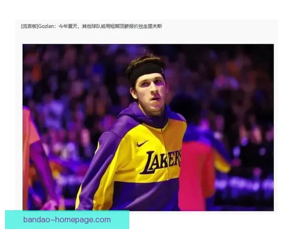 今夏多队争抢湖人里夫斯 有望获得2至3年顶薪合同