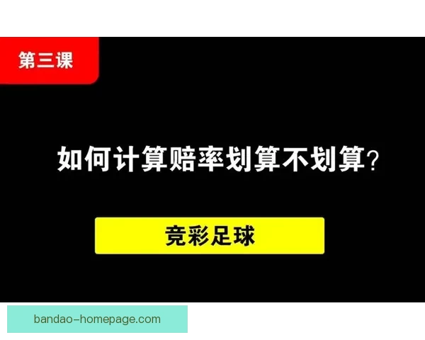 足球竞猜赔率分析技巧与策略全面解析助您轻松获胜