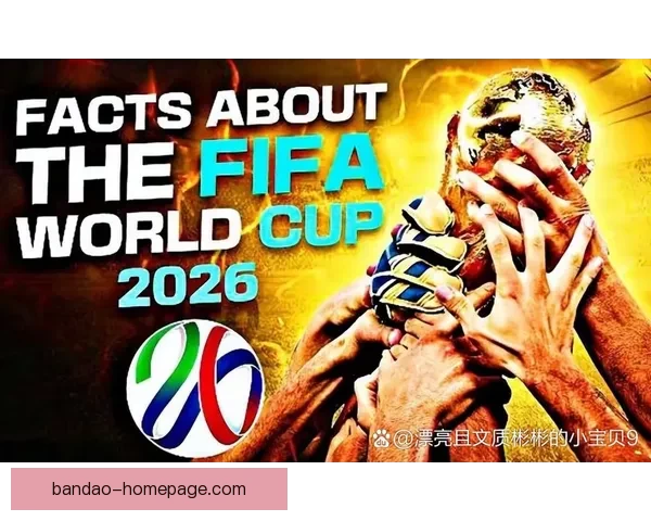 2026世界杯最新排名揭晓各支球队实力对比全解析