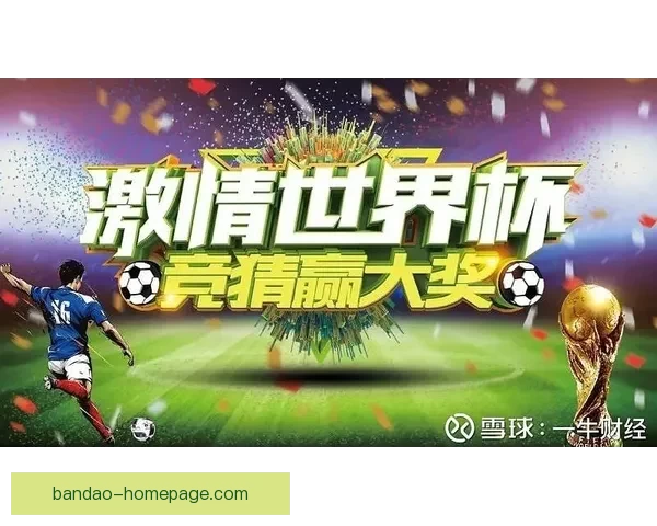 世界杯赛事预测与竞猜分析全面解析助你赢得胜利